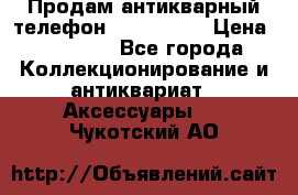 Продам антикварный телефон Siemenc-S6 › Цена ­ 10 000 - Все города Коллекционирование и антиквариат » Аксессуары   . Чукотский АО